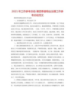2024年工作参考总结-第四季度物业管理工作参考总结范文 