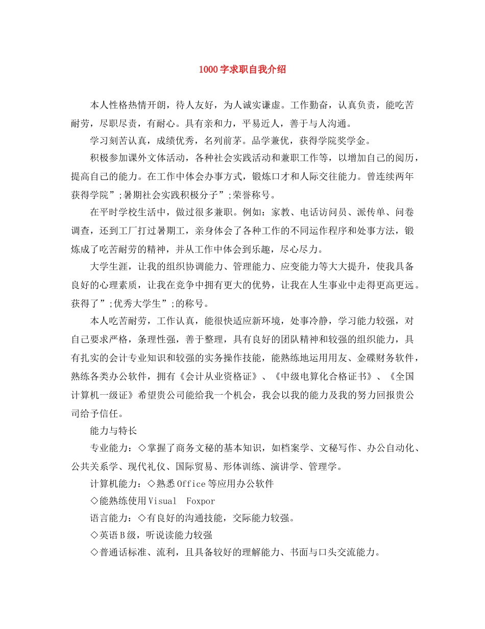 1000字求职自我介绍 _第1页