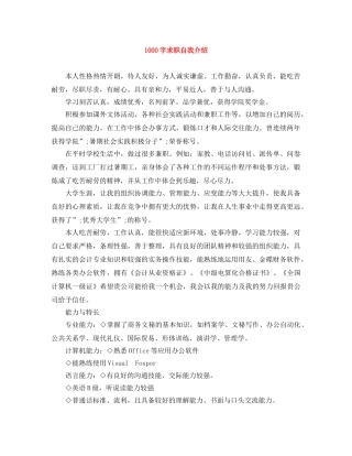 1000字求职自我介绍 