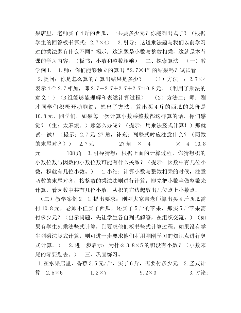 【五年级上册数学教案-25,小数与整数相乘丨浙教版】整数与小数相乘 _第2页