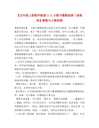 【五年级上册数学教案-25,小数与整数相乘丨浙教版】整数与小数相乘 