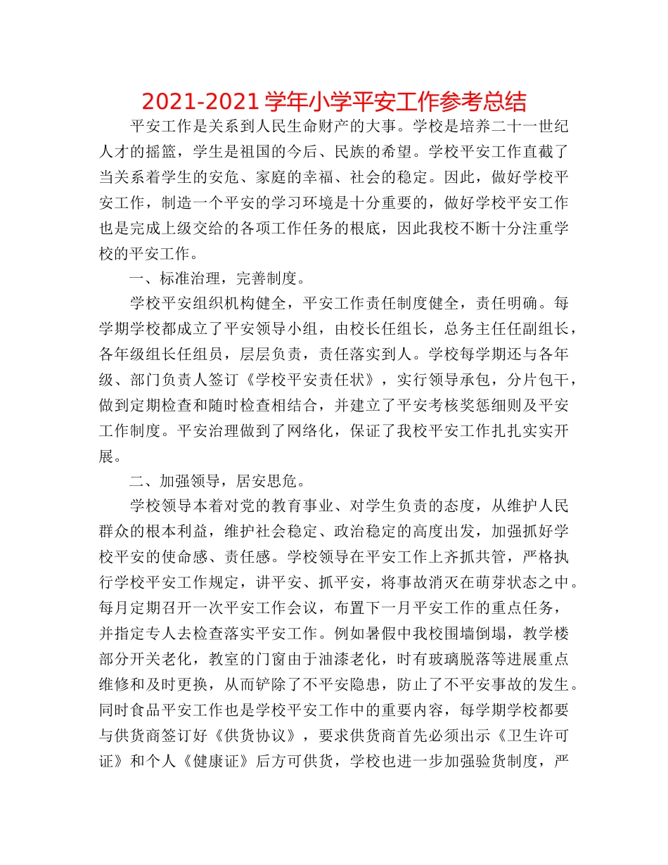 2024-2024学年小学安全工作参考总结 _第1页