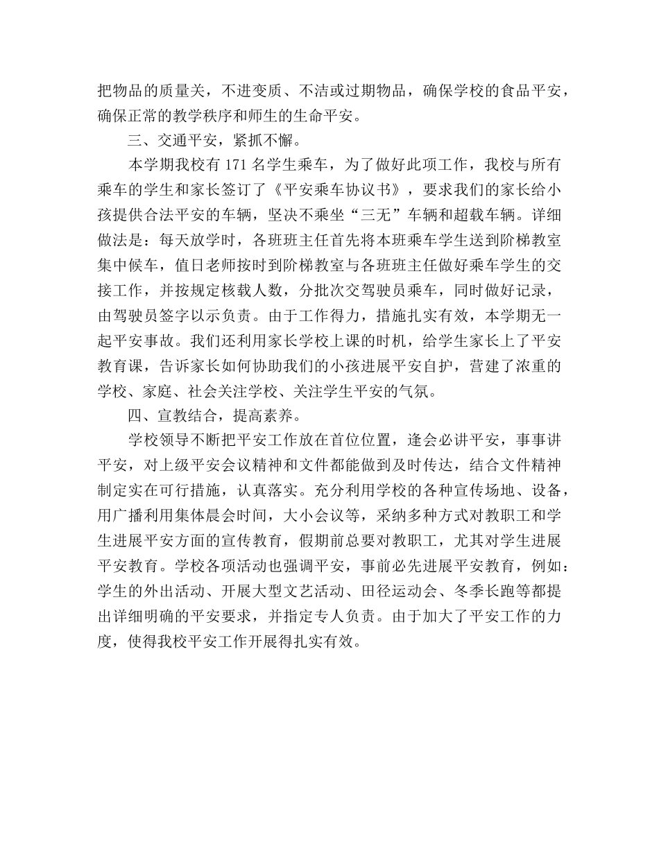 2024-2024学年小学安全工作参考总结 _第2页