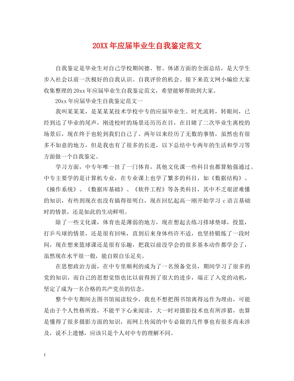 20XX年应届毕业生自我鉴定范文 _第1页