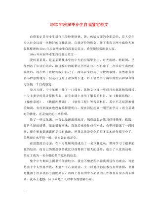 20XX年应届毕业生自我鉴定范文 
