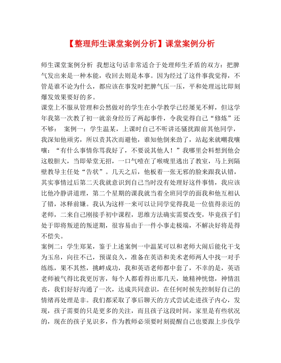 【整理师生课堂案例分析】课堂案例分析 _第1页