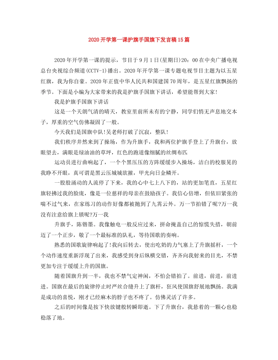 2024开学第一课护旗手国旗下发言稿15篇 _第1页