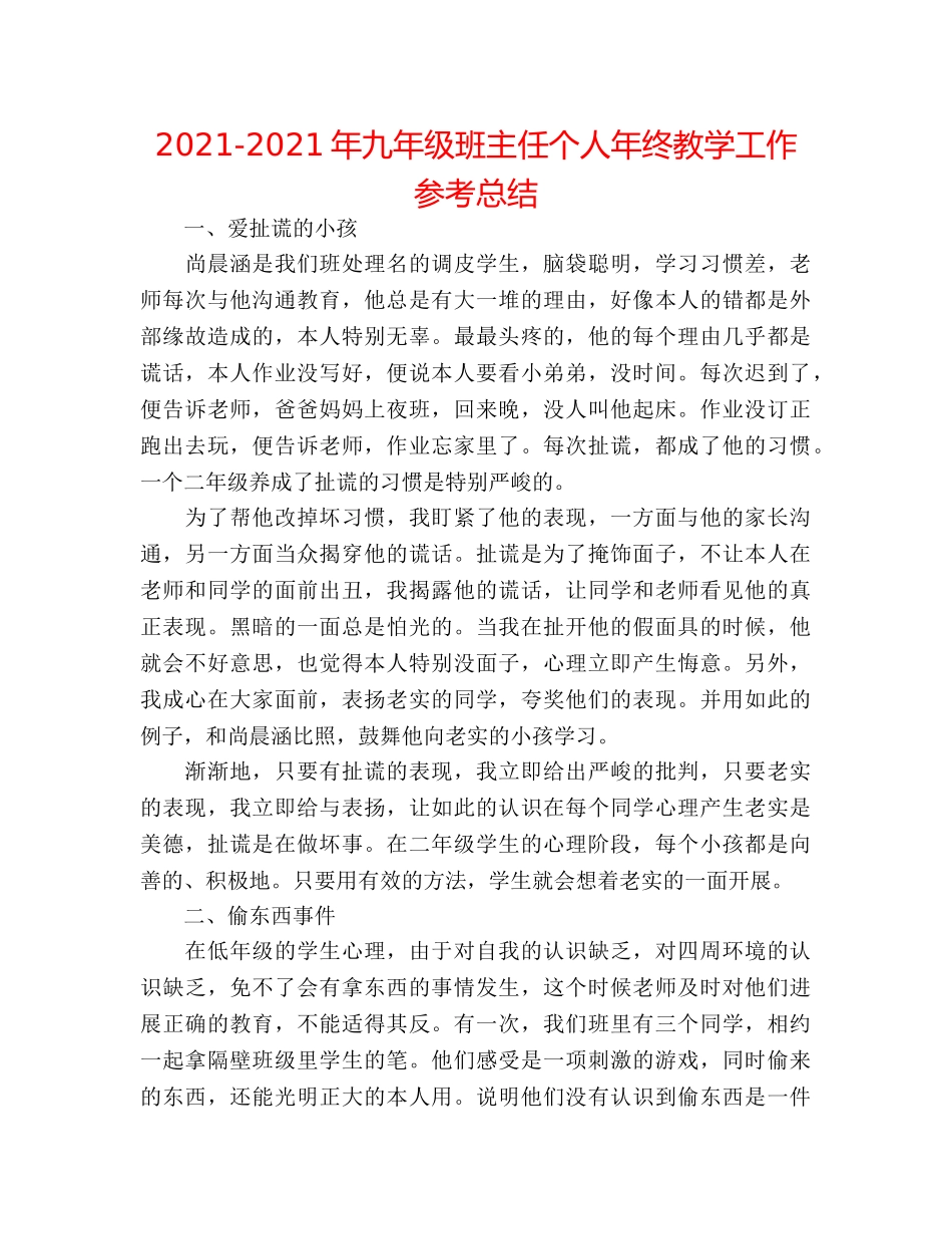 2024-2024年九年级班主任个人年终教学工作参考总结 _第1页
