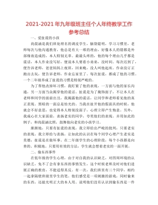 2024-2024年九年级班主任个人年终教学工作参考总结 