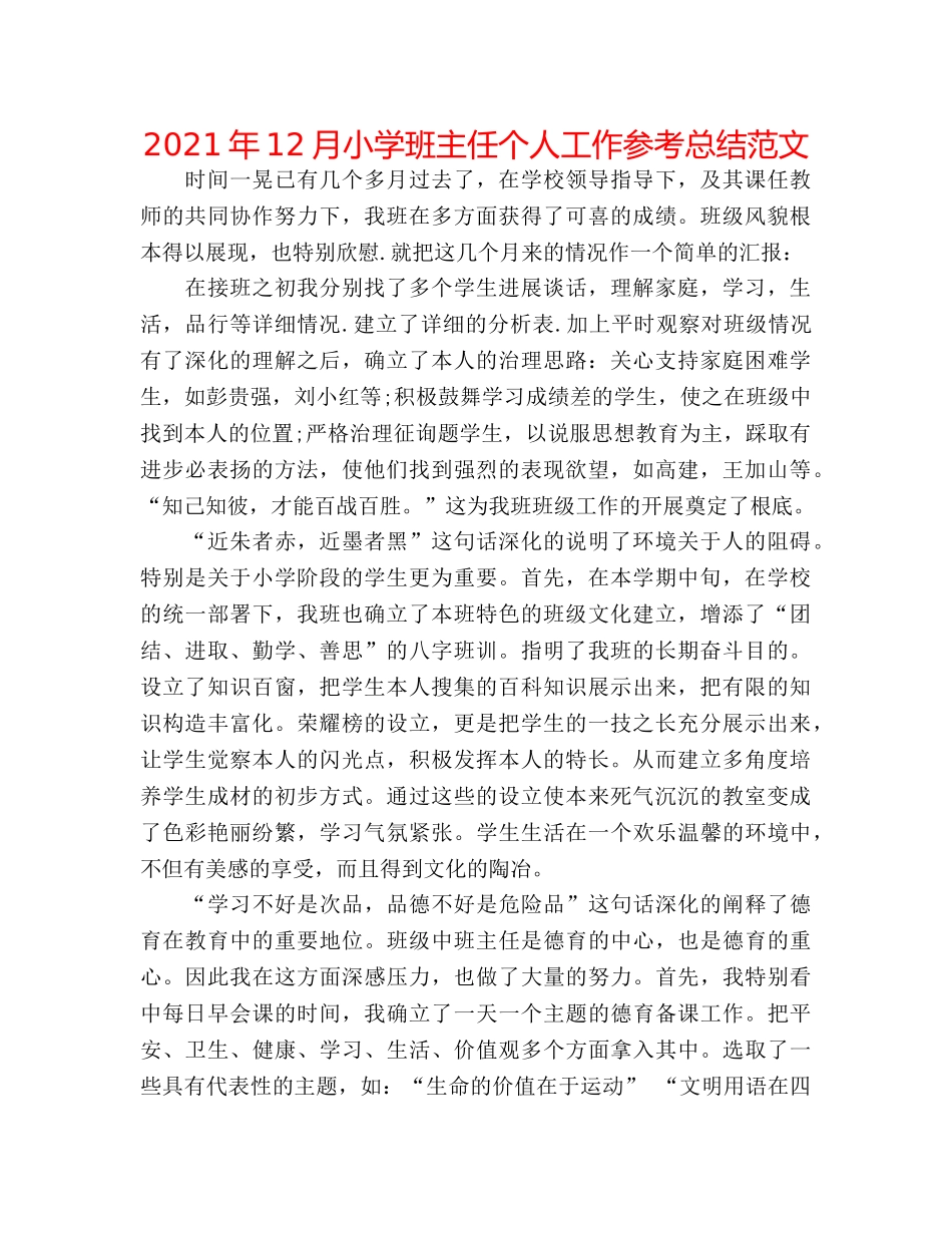 2024年12月小学班主任个人工作参考总结范文 _第1页