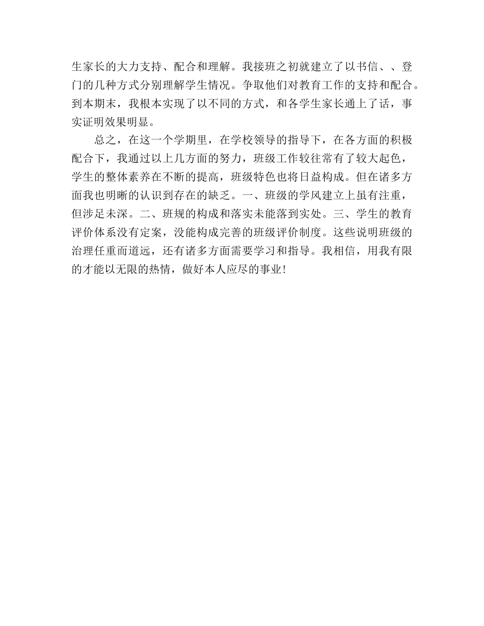 2024年12月小学班主任个人工作参考总结范文 _第3页