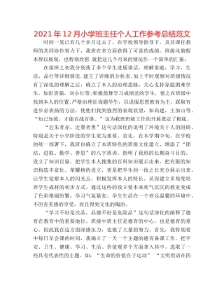 2024年12月小学班主任个人工作参考总结范文 