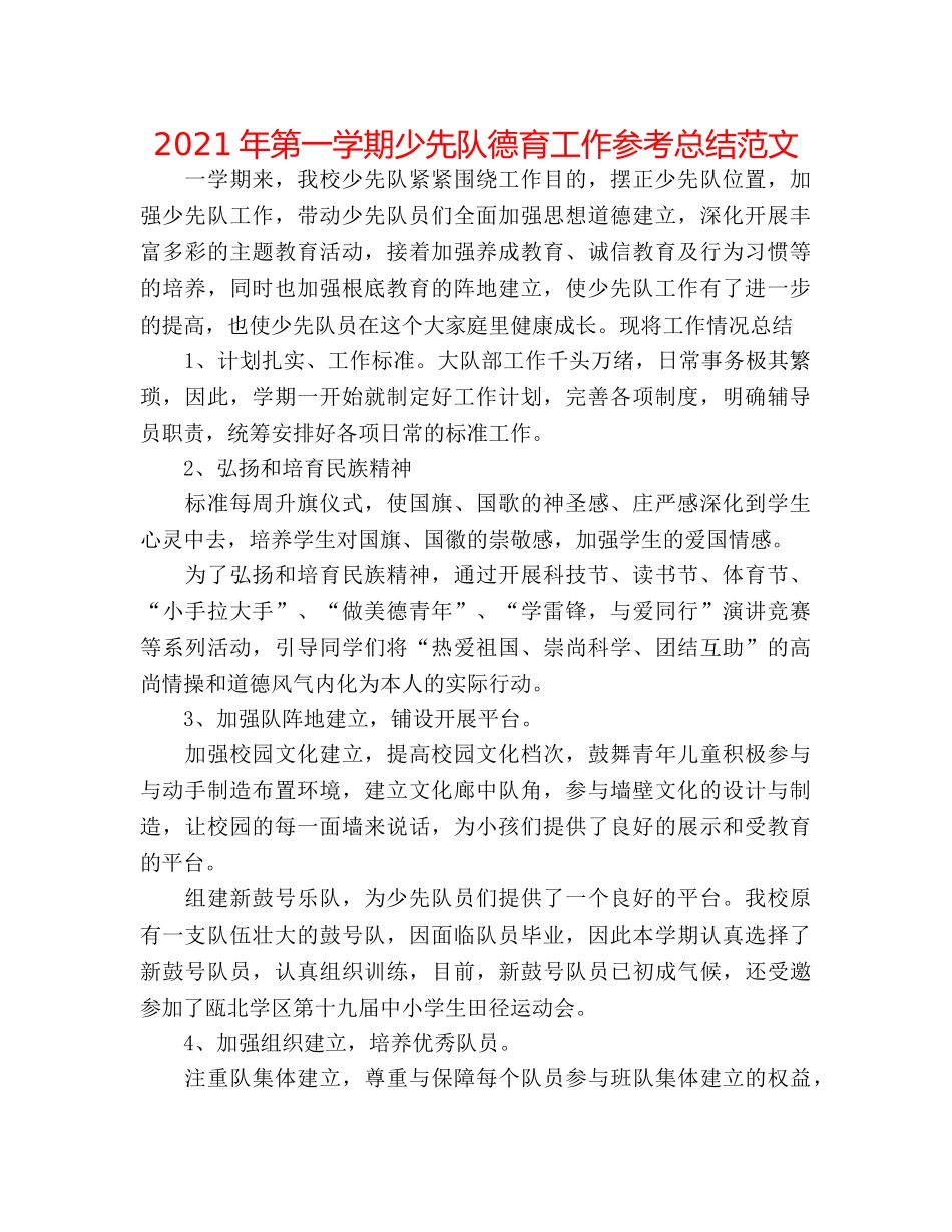 2024年第一学期少先队德育工作参考总结范文 _第1页
