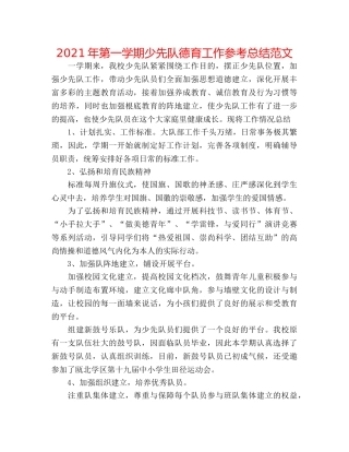 2024年第一学期少先队德育工作参考总结范文 