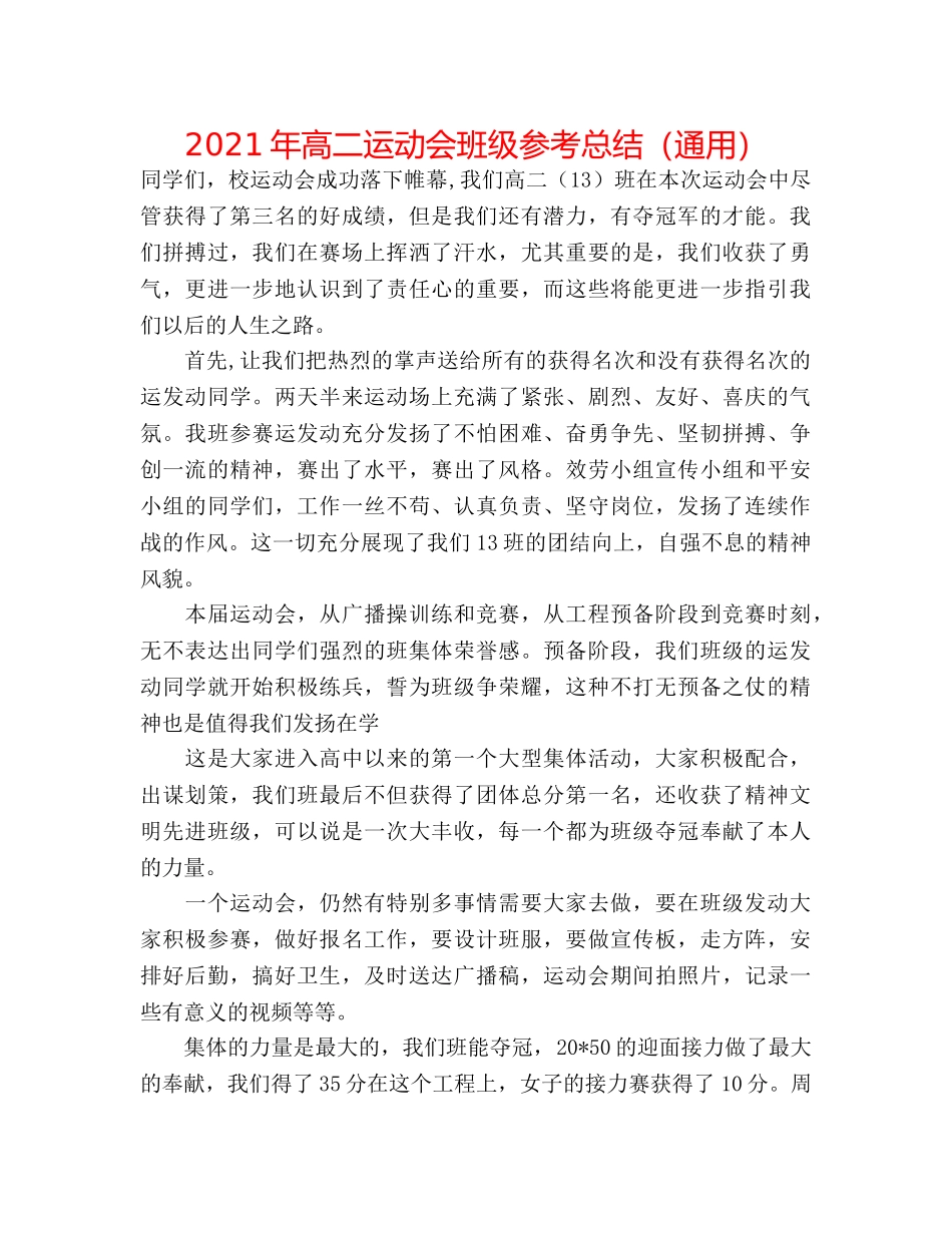 2024年高二运动会班级参考总结（通用） _第1页