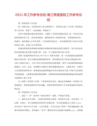 2024年工作参考总结-第三季度医院工作参考总结 