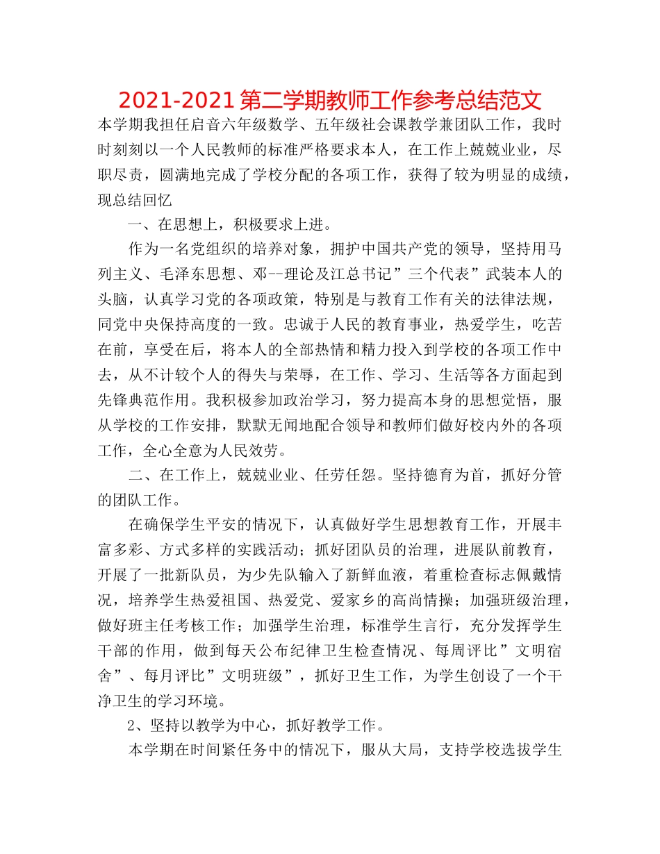 2024-2024第二学期教师工作参考总结范文 _第1页