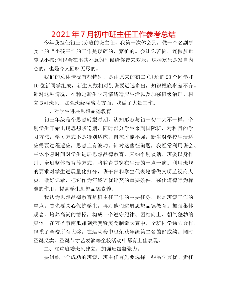 2024年7月初中班主任工作参考总结 _第1页