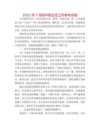 2024年7月初中班主任工作参考总结 