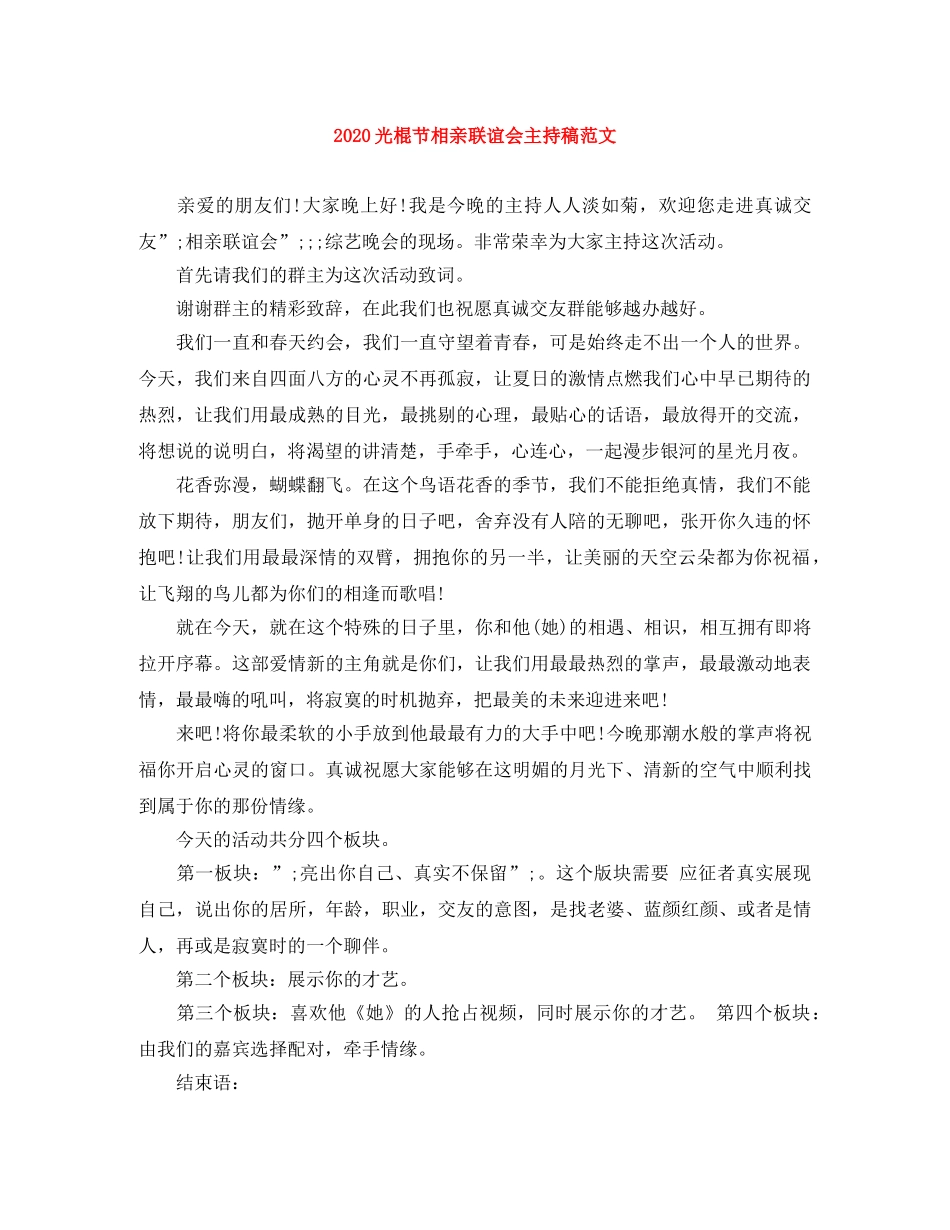 2024光棍节相亲联谊会主持稿范文 _第1页