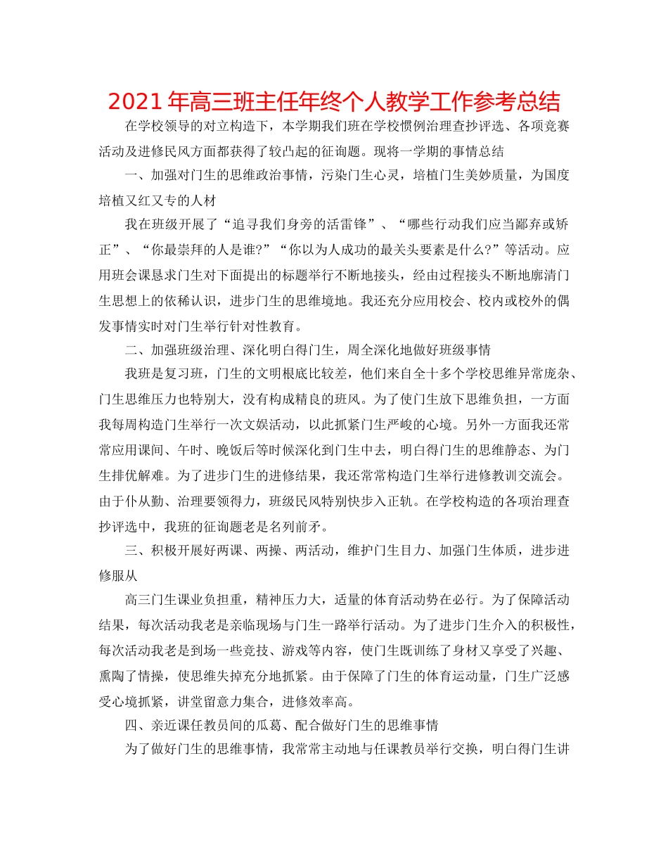 2024年高三班主任年终个人教学工作参考总结 _第1页