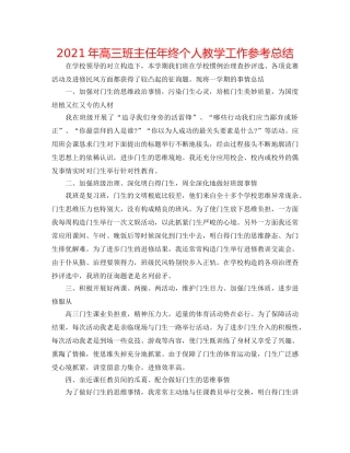 2024年高三班主任年终个人教学工作参考总结 