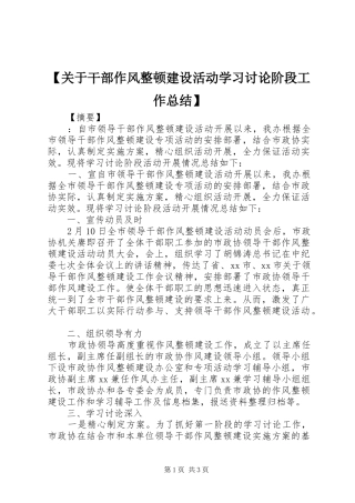 【关于干部作风整顿建设活动学习讨论阶段工作总结】