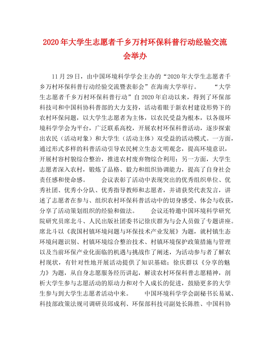 2024年大学生志愿者千乡万村环保科普行动经验交流会举办 _第1页