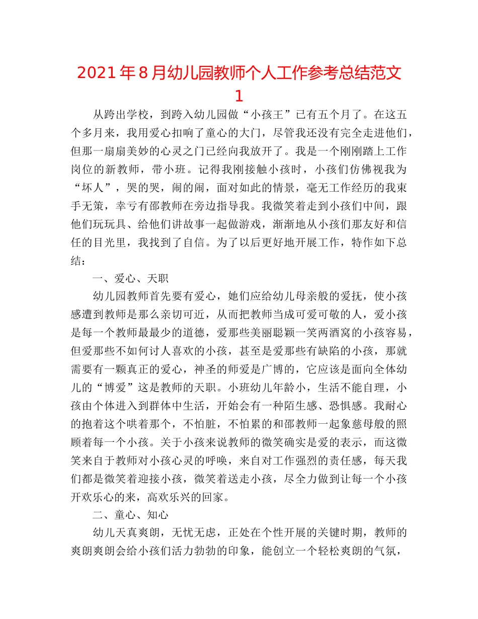 2024年8月幼儿园教师个人工作参考总结范文1 _第1页