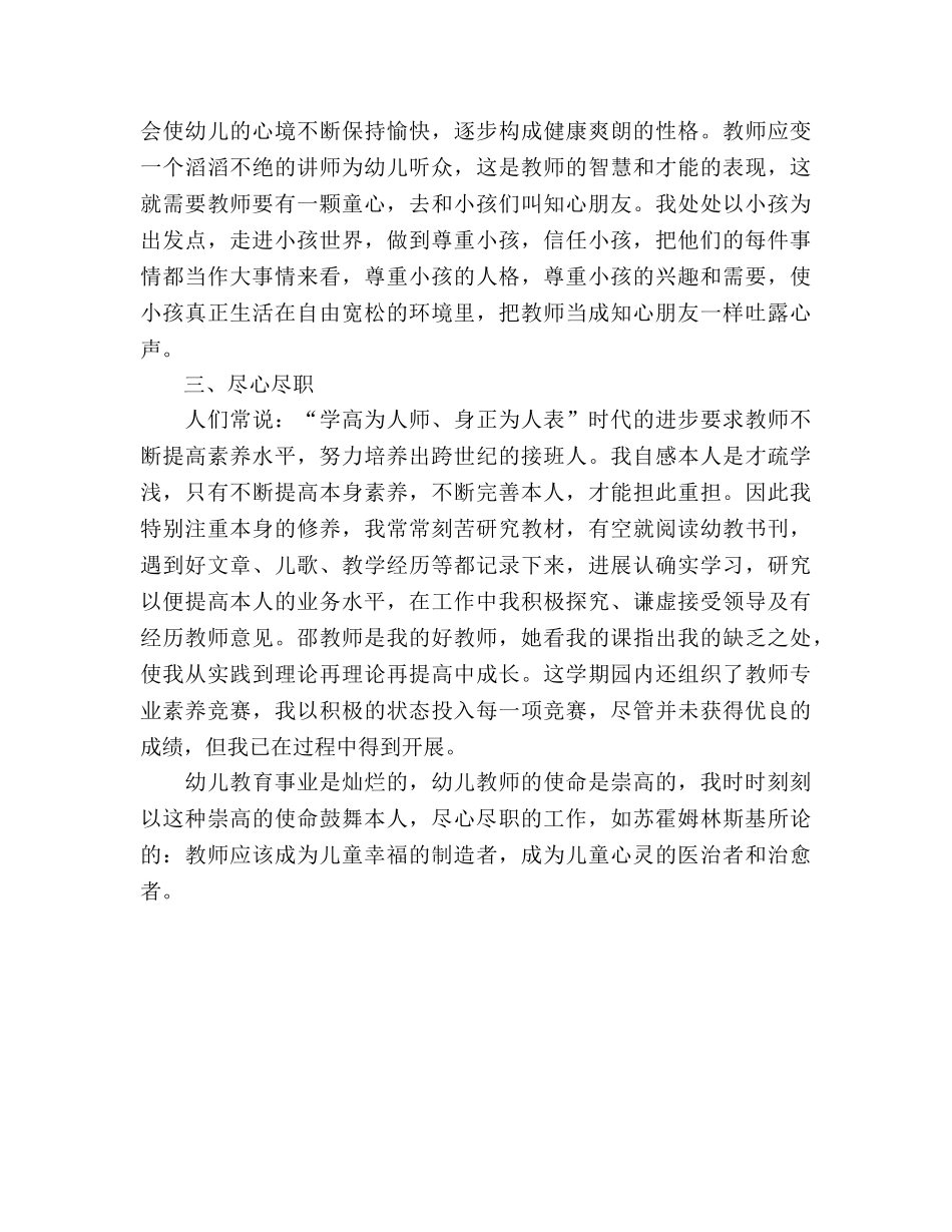 2024年8月幼儿园教师个人工作参考总结范文1 _第2页