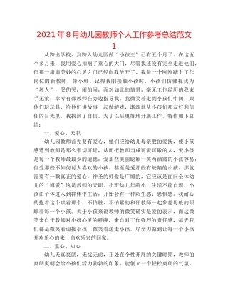 2024年8月幼儿园教师个人工作参考总结范文1 
