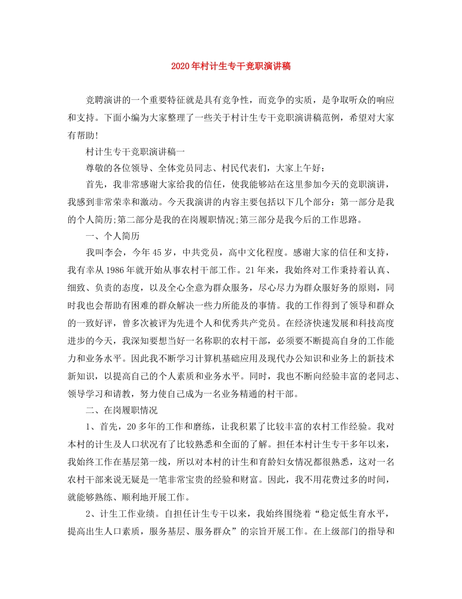 2024年村计生专干竞职演讲稿 _第1页