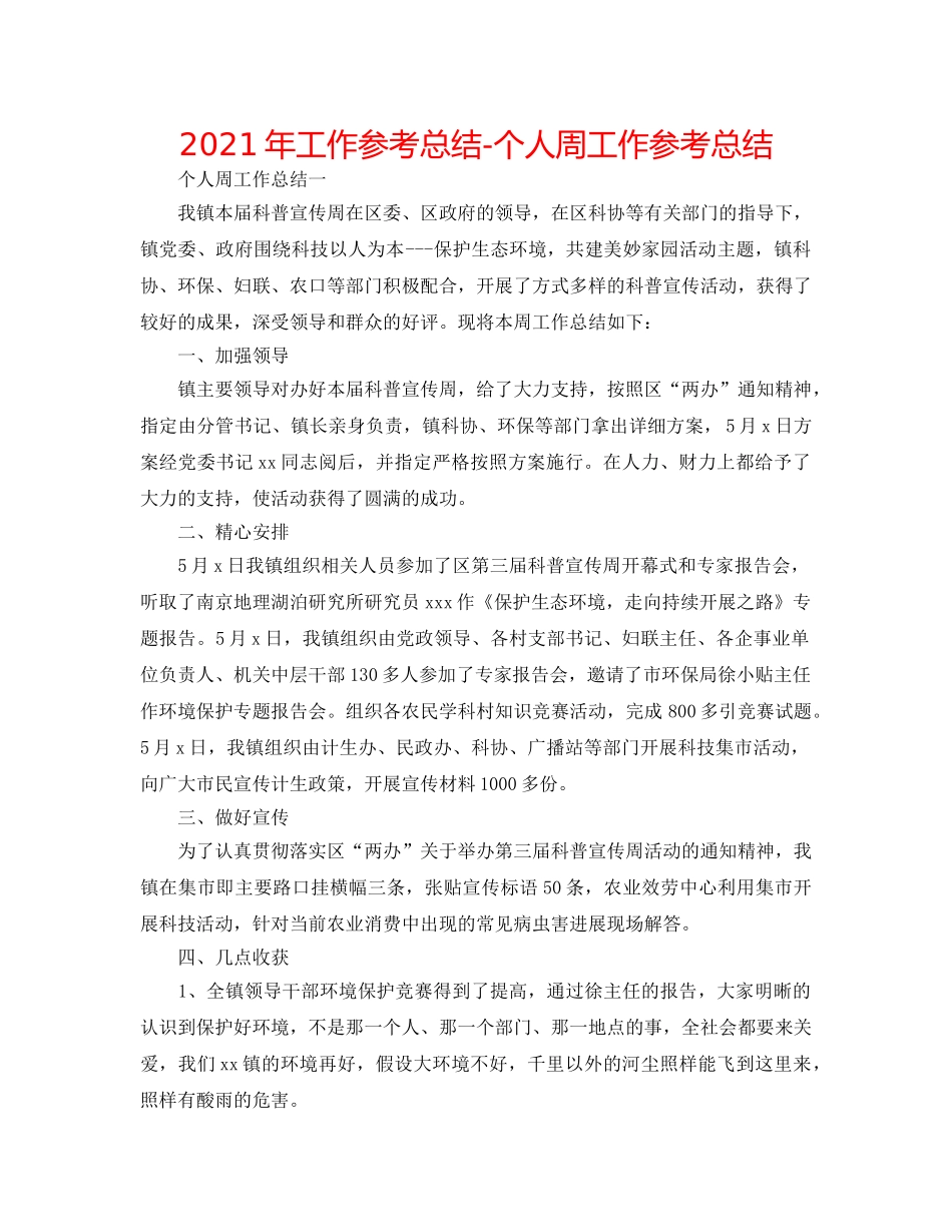 2024年工作参考总结-个人周工作参考总结 _第1页