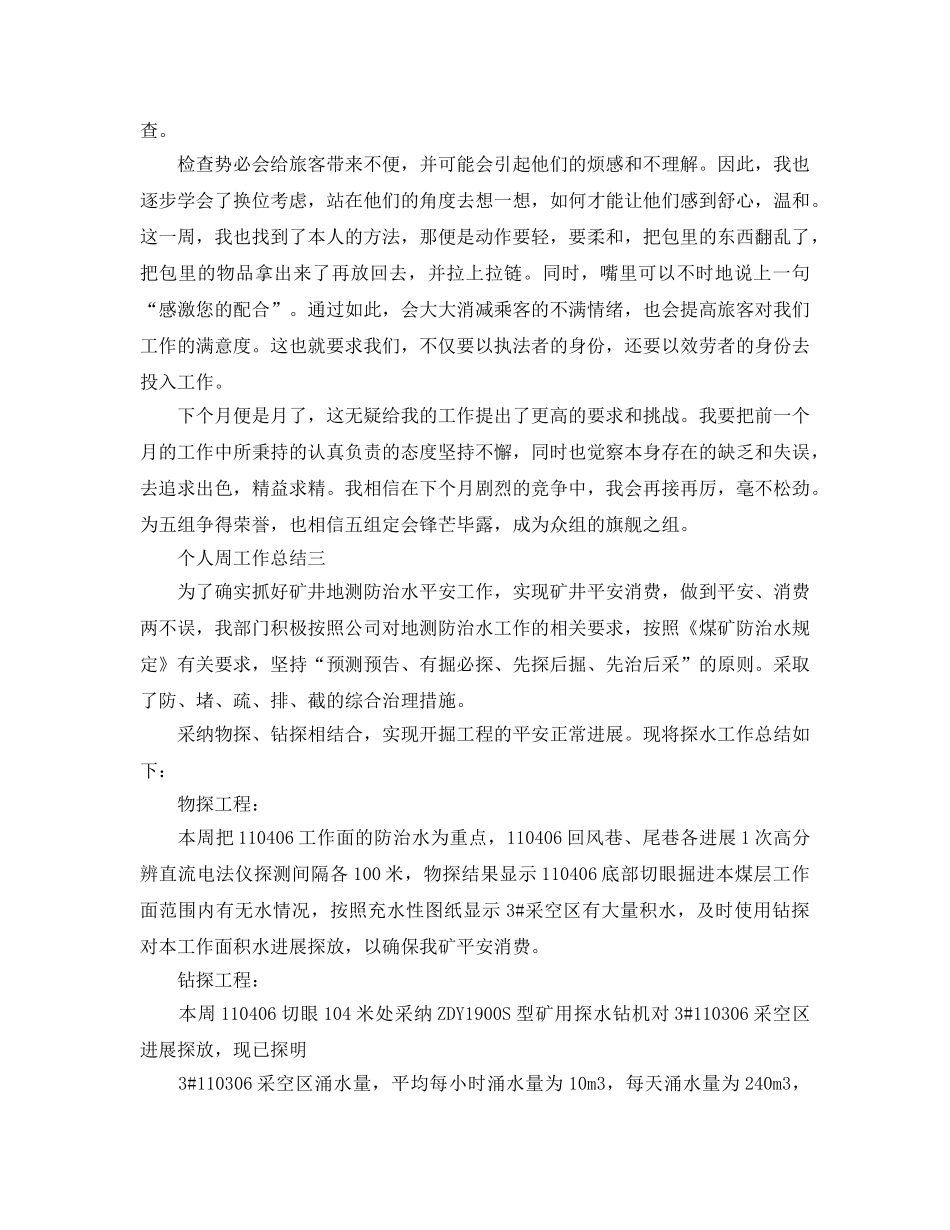 2024年工作参考总结-个人周工作参考总结 _第3页