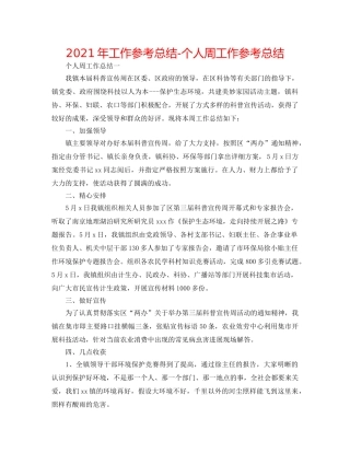 2024年工作参考总结-个人周工作参考总结 
