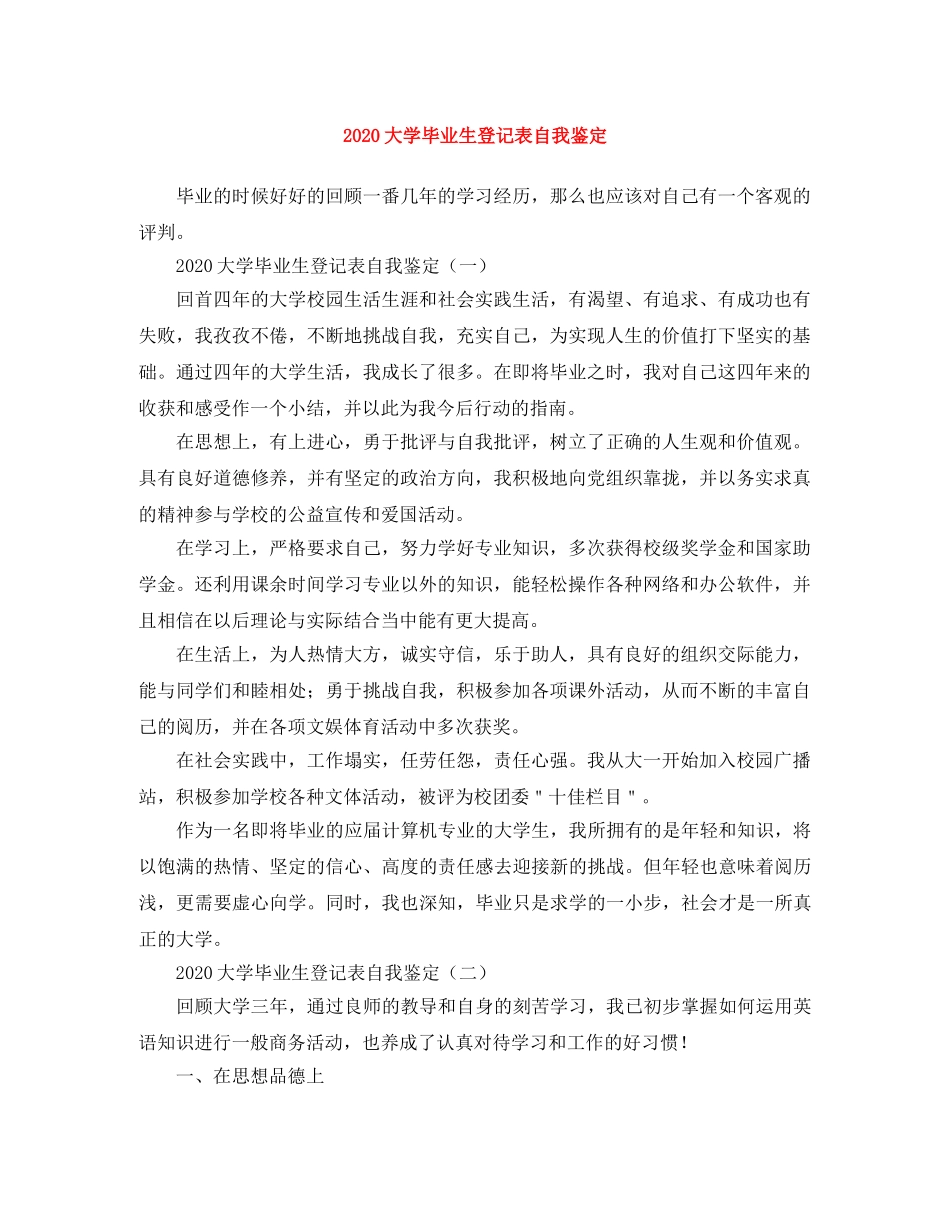 2024大学毕业生登记表自我鉴定 _第1页