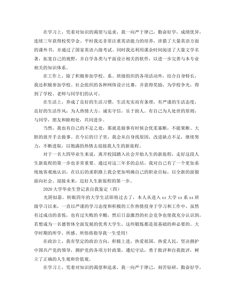 2024大学毕业生登记表自我鉴定 _第3页