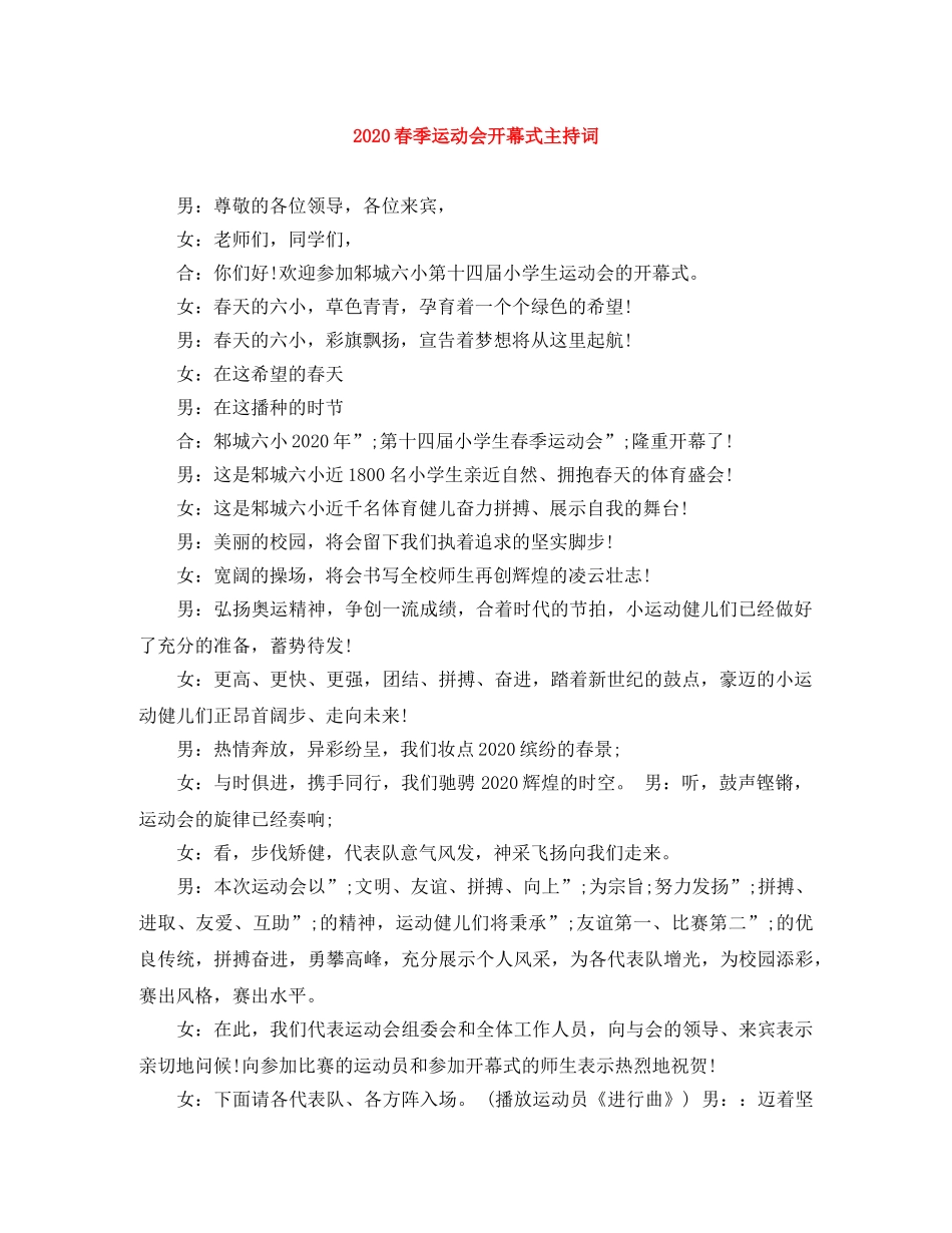 2024春季运动会开幕式主持词 _第1页