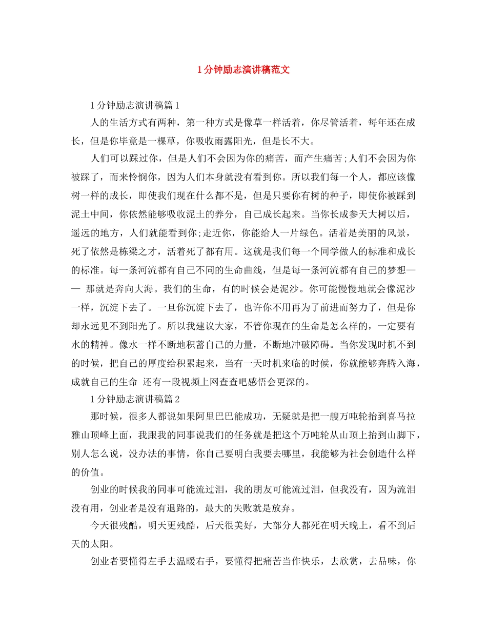 1分钟励志演讲稿范文 _第1页