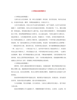 1分钟励志演讲稿范文 