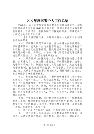 ××年度巡警个人工作总结