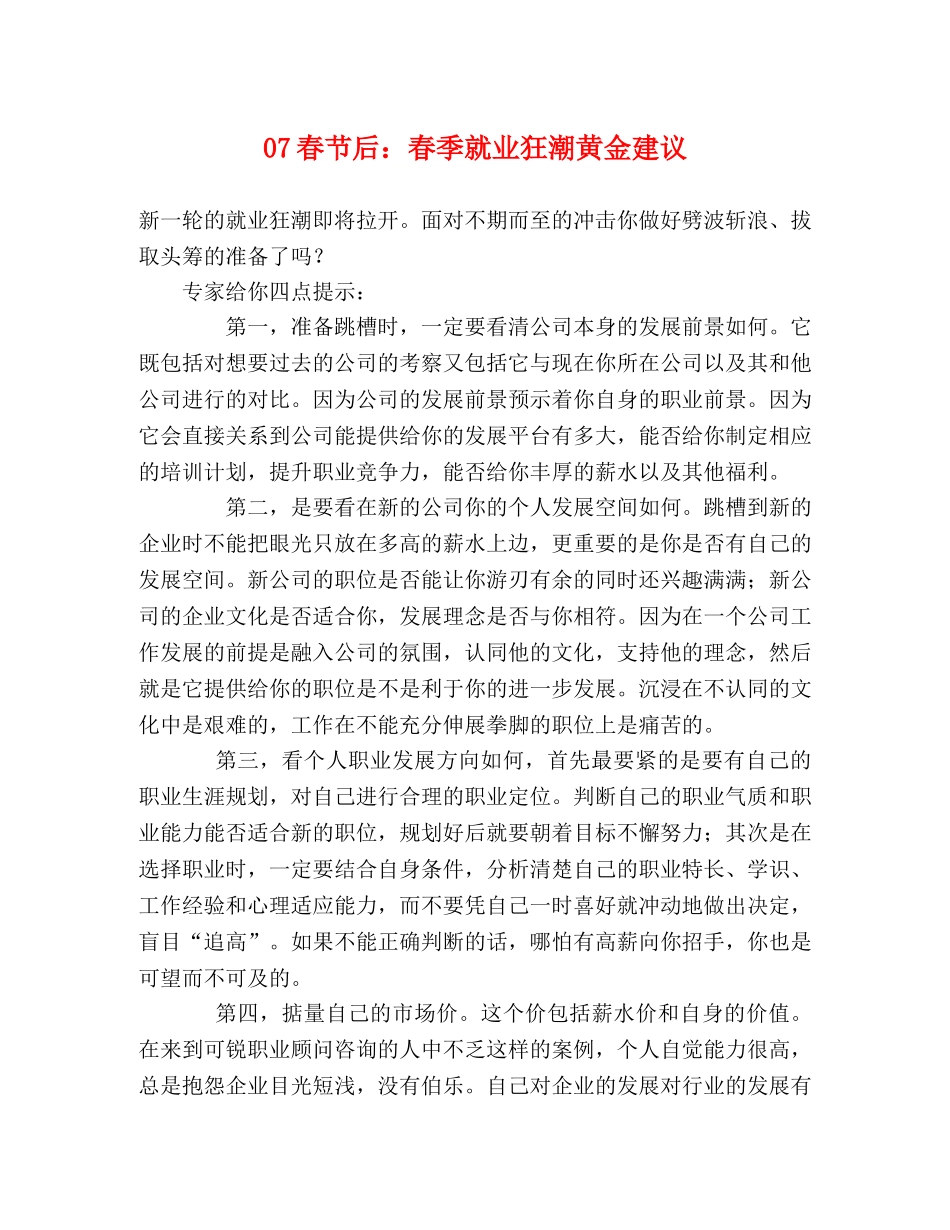 07春节后春季就业狂潮黄金建议 _第1页