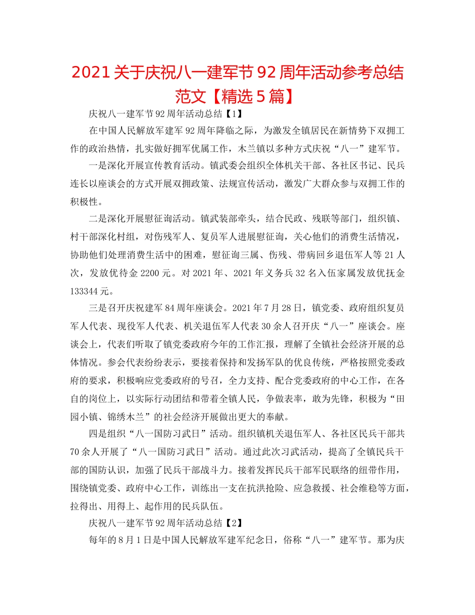 2024关于庆祝八一建军节92周年活动参考总结范文【精选5篇】 _第1页