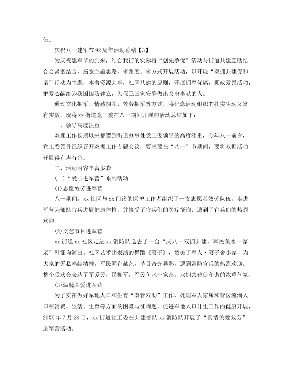 2024关于庆祝八一建军节92周年活动参考总结范文【精选5篇】 _第3页