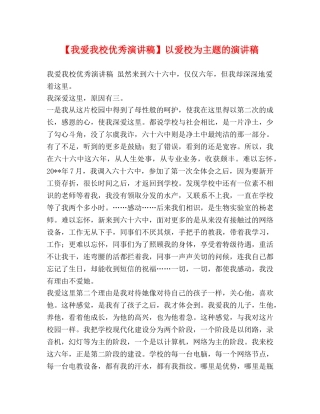 【我爱我校优秀演讲稿】以爱校为主题的演讲稿 