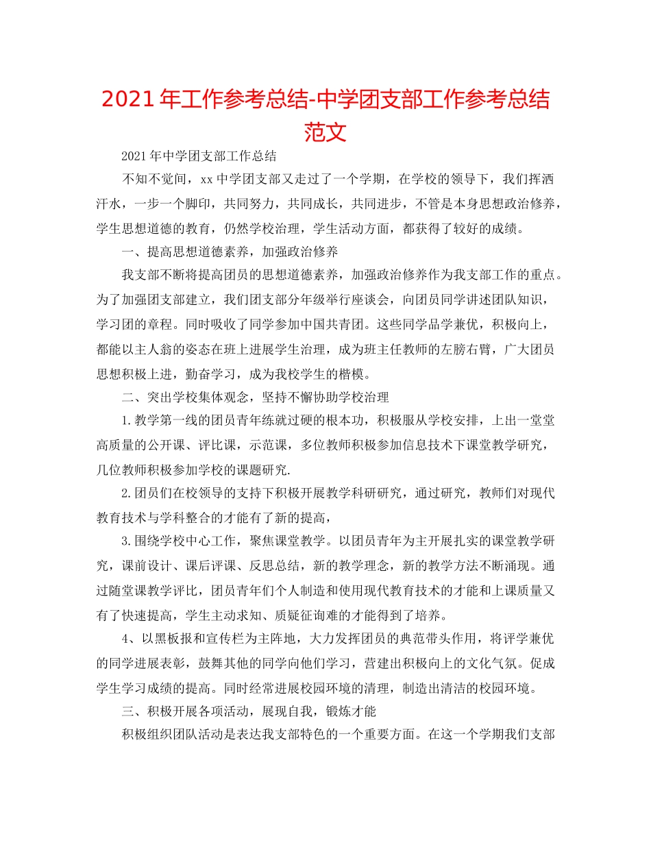 2024年工作参考总结-团支部工作参考总结范文2 _第1页