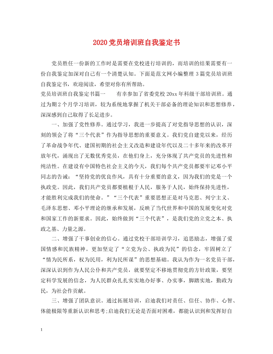 2024党员培训班自我鉴定书 _第1页