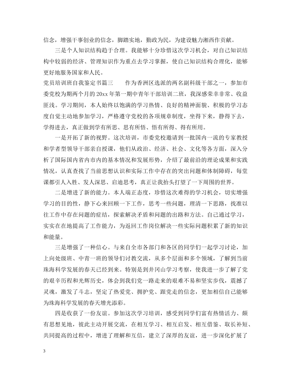 2024党员培训班自我鉴定书 _第3页