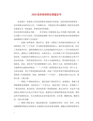 2024党员培训班自我鉴定书 