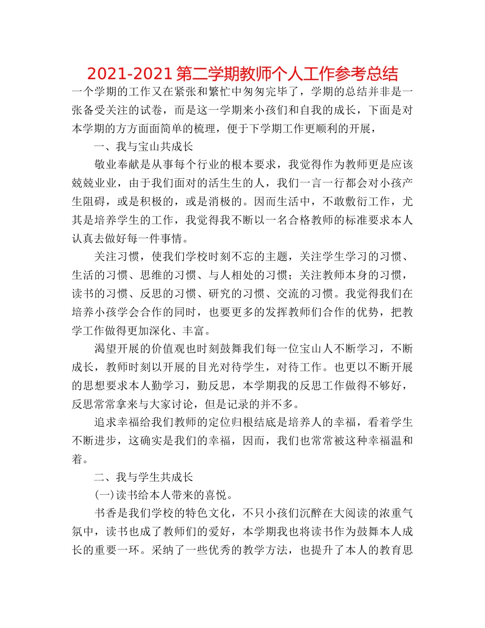 2024-2024第二学期教师个人工作参考总结 _第1页